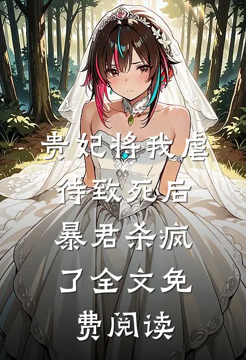 贵妃将我虐待致死后，暴君杀疯了全文免费阅读