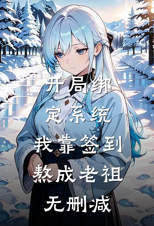 开局绑定系统：我靠签到熬成老祖无删减