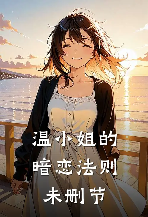 温小姐的暗恋法则未删节