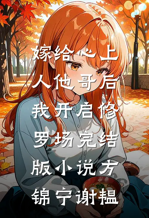 嫁给心上人他哥后，我开启修罗场完结版小说方锦宁谢韫