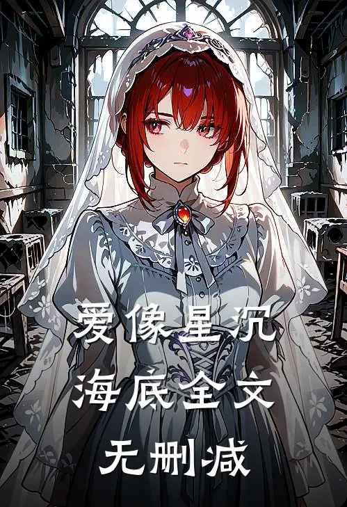 爱像星沉海底全文无删减