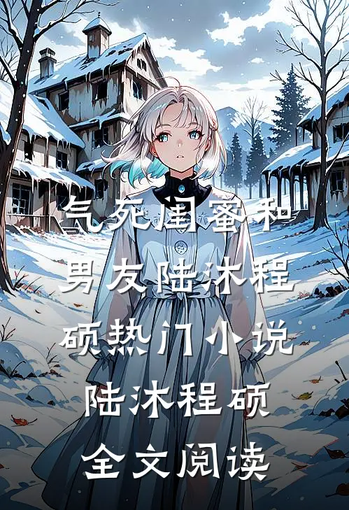 气死闺蜜和男友陆沐程硕热门小说（陆沐程硕）全文阅读