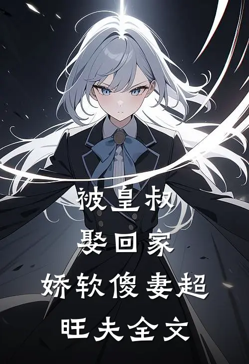 被皇叔娶回家,娇软傻妻超旺夫全文阅读