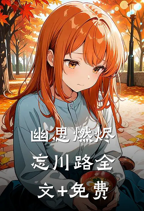 幽思燃烬忘川路全文+免费