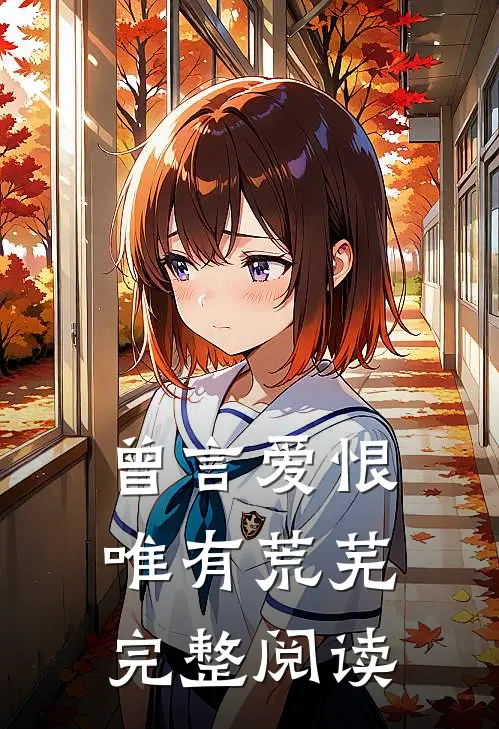 曾言爱恨唯有荒芜完整阅读