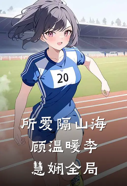 所爱隔山海顾温暖李慧娴全局
