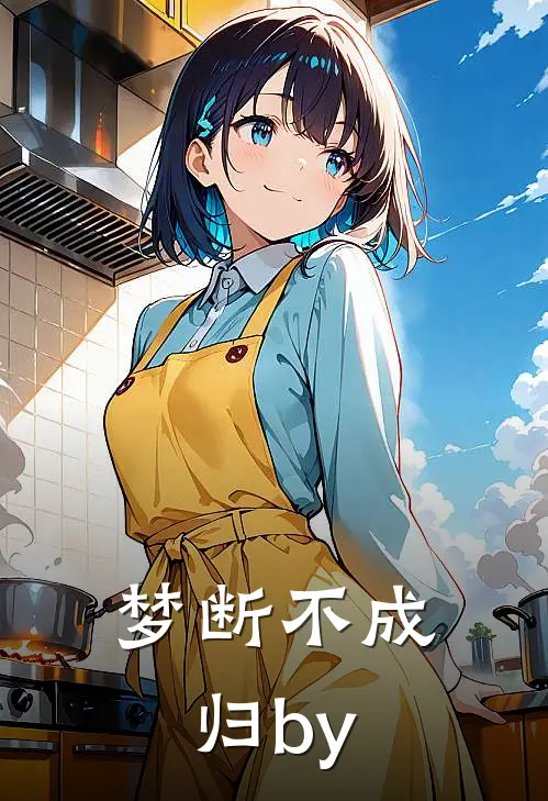 梦断不成归by