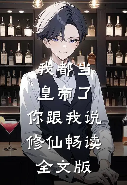 我都当皇帝了，你跟我说修仙畅读全文版