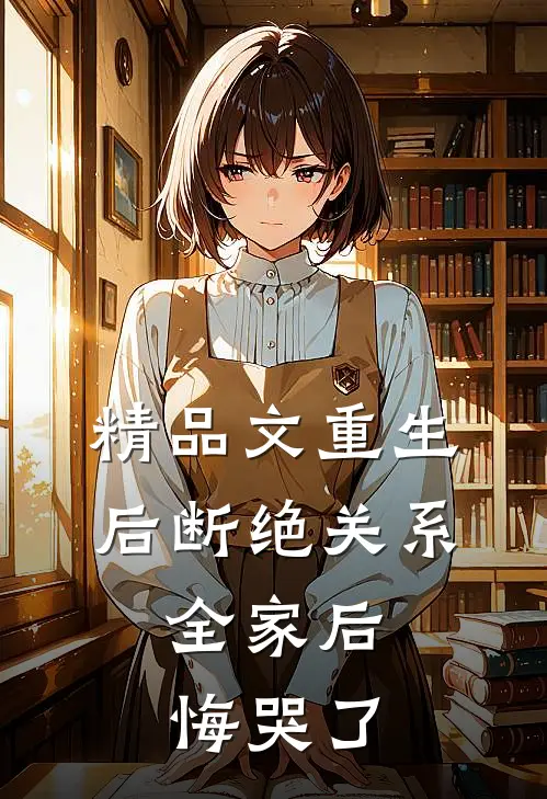 精品文重生后断绝关系，全家后悔哭了