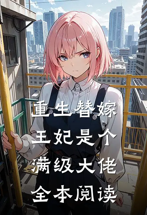 重生替嫁，王妃是个满级大佬全本阅读