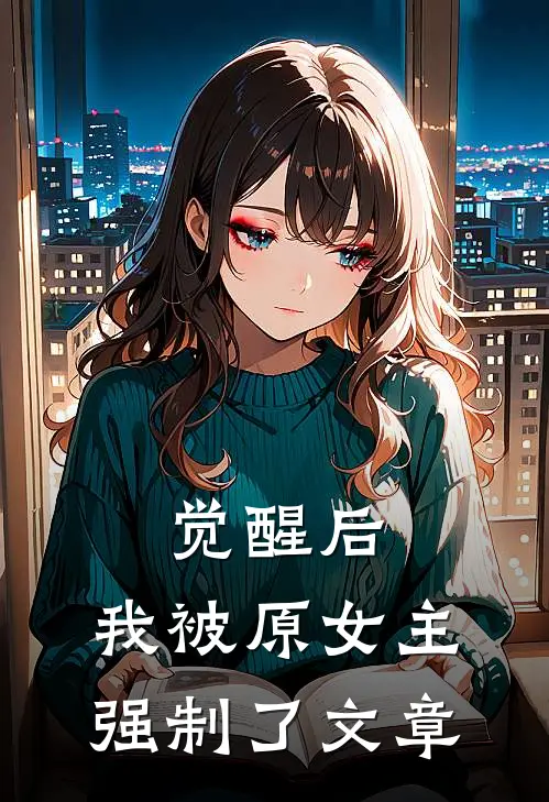 觉醒后，我被原女主强制了文章