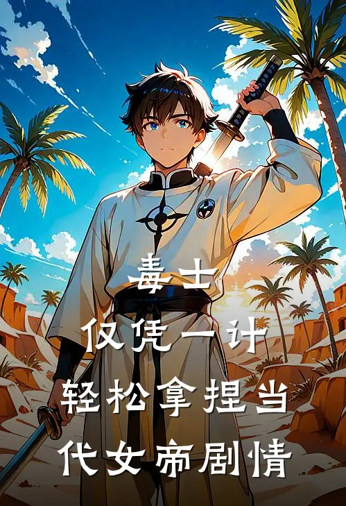 毒士：仅凭一计，轻松拿捏当代女帝剧情