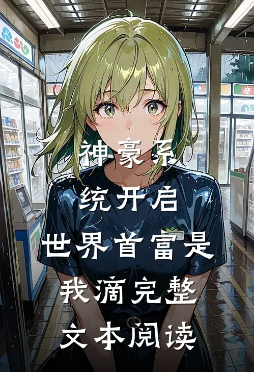 神豪系统开启，世界首富是我滴完整文本阅读