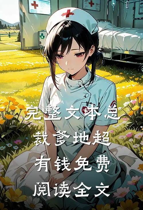 完整文本总裁爹地超有钱免费阅读全文