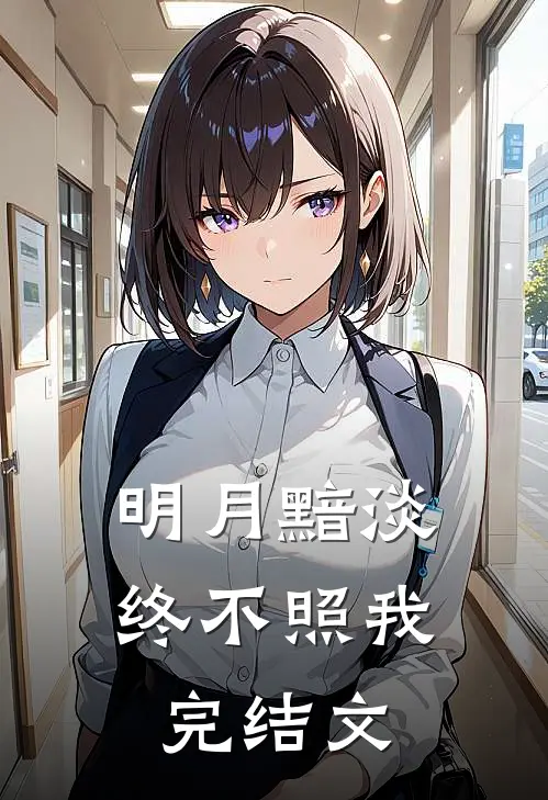 明月黯淡终不照我完结文