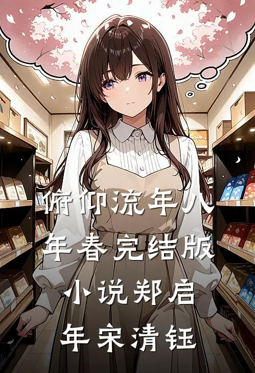 俯仰流年八年春完结版小说郑启年宋清钰
