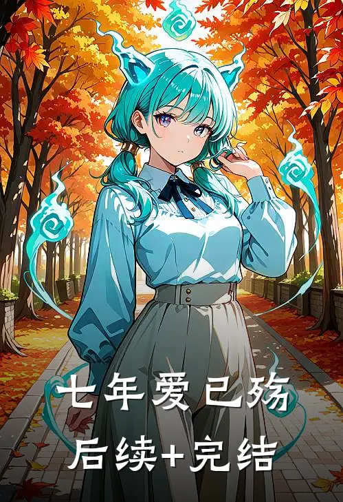 七年爱已殇后续+完结