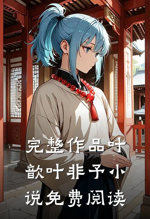 完整作品叶歆叶非予 小说免费阅读