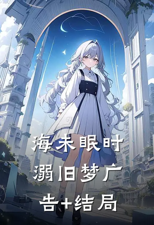 海未眠时溺旧梦广告+结局