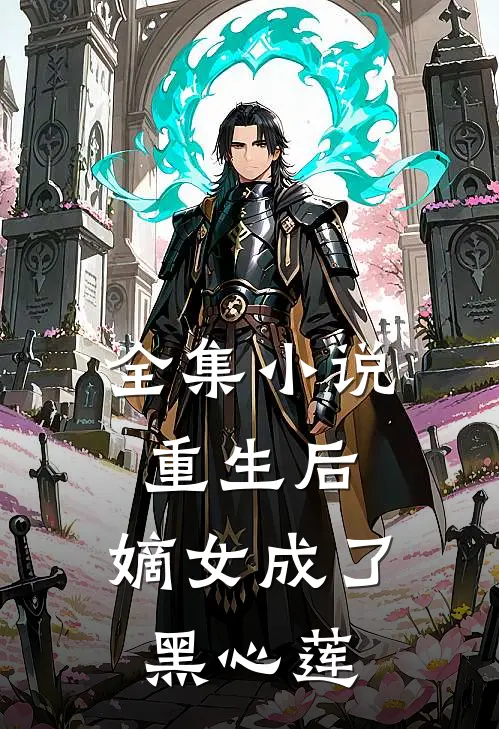 全集小说重生后，嫡女成了黑心莲