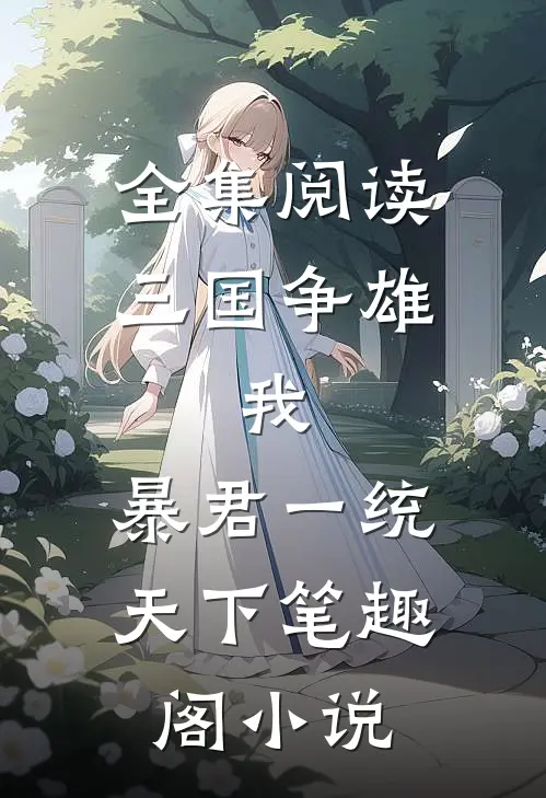 全集阅读三国争雄:我,暴君一统天下笔趣阁小说