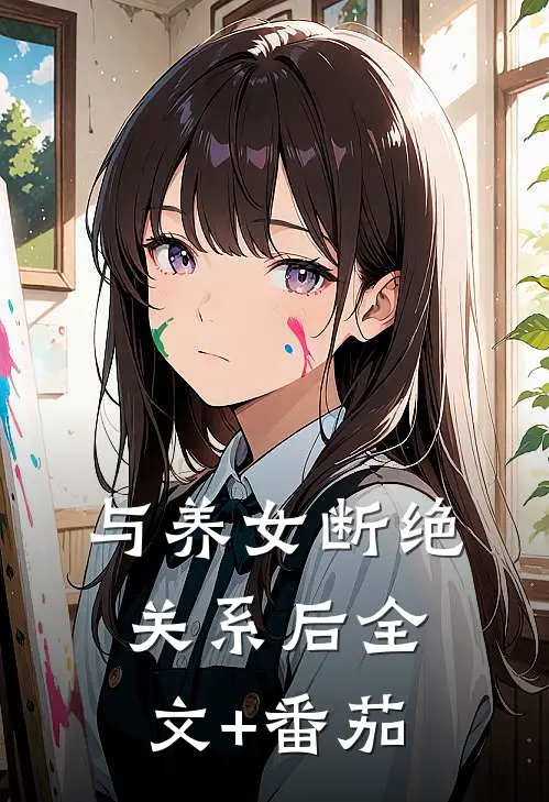 与养女断绝关系后全文+番茄