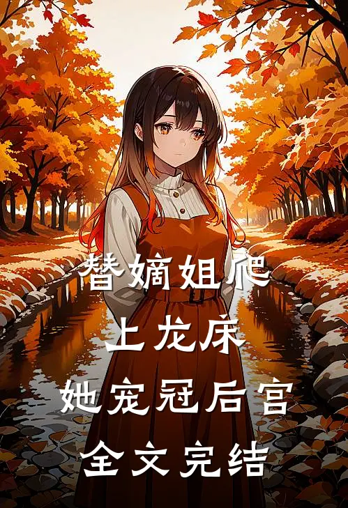 替嫡姐爬上龙床，她宠冠后宫全文完结