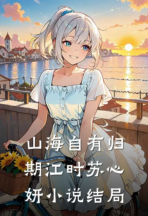 山海自有归期江时苏心妍小说结局