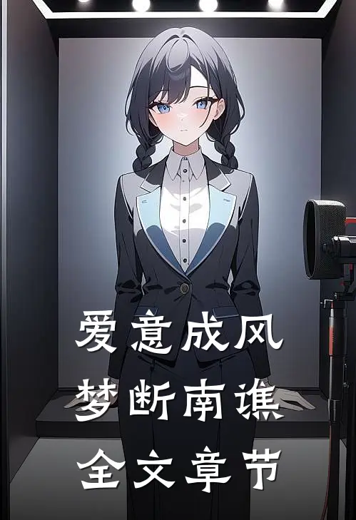 爱意成风，梦断南谯全文章节