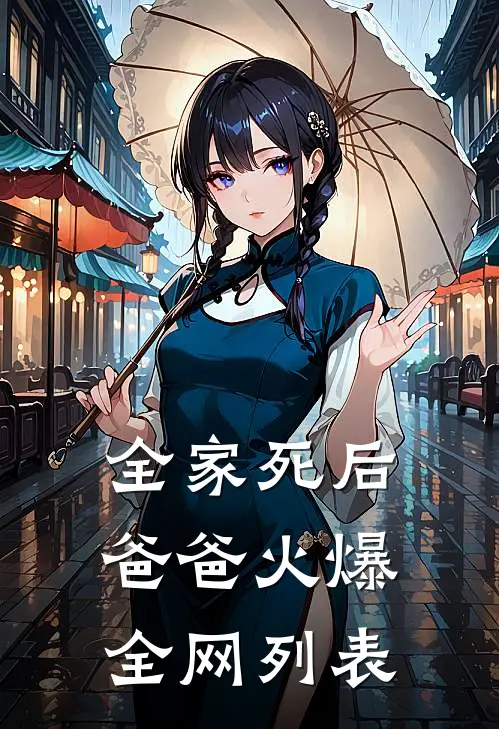 全家死后，爸爸火爆全网列表