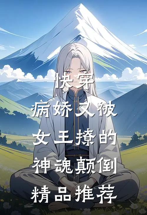 快穿：病娇又被女王撩的神魂颠倒精品推荐