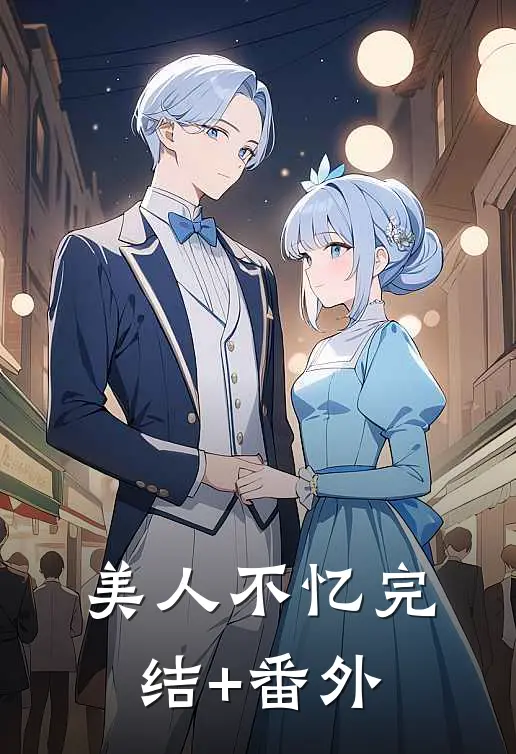 美人不忆完结+番外