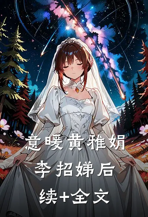 意暖黄雅娟李招娣后续+全文