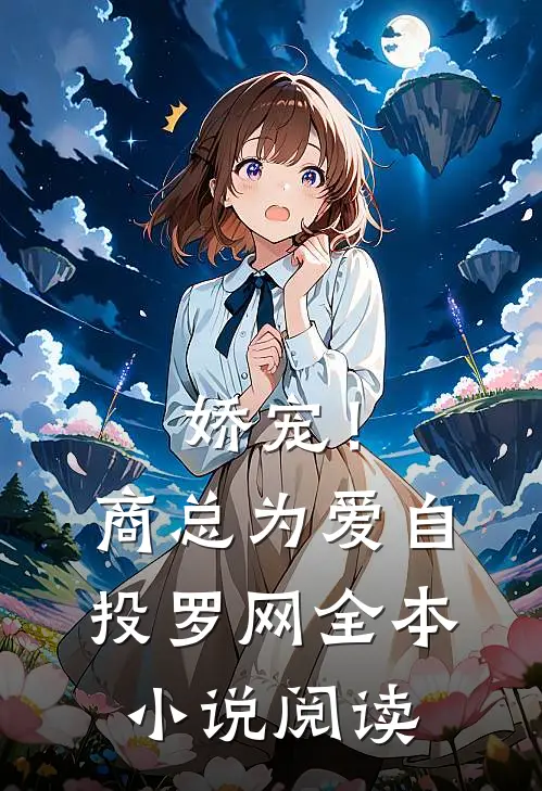 娇宠！商总为爱自投罗网全本小说阅读