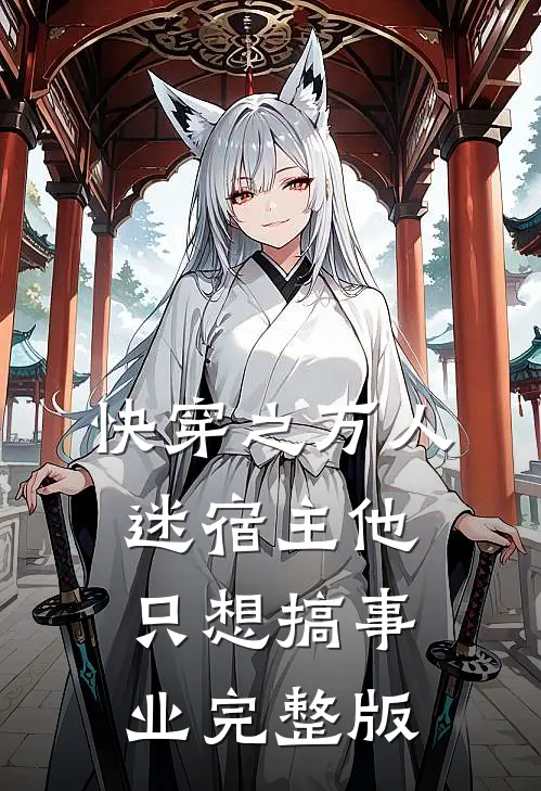 快穿之万人迷宿主他只想搞事业完整版