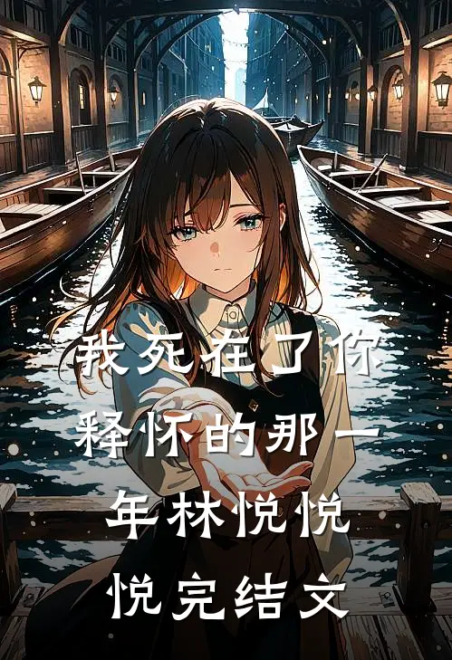 《我死在了你释怀的那一年》林悦悦悦完结文