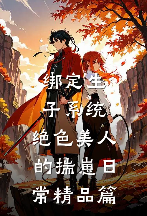 绑定生子系统：绝色美人的揣崽日常精品篇