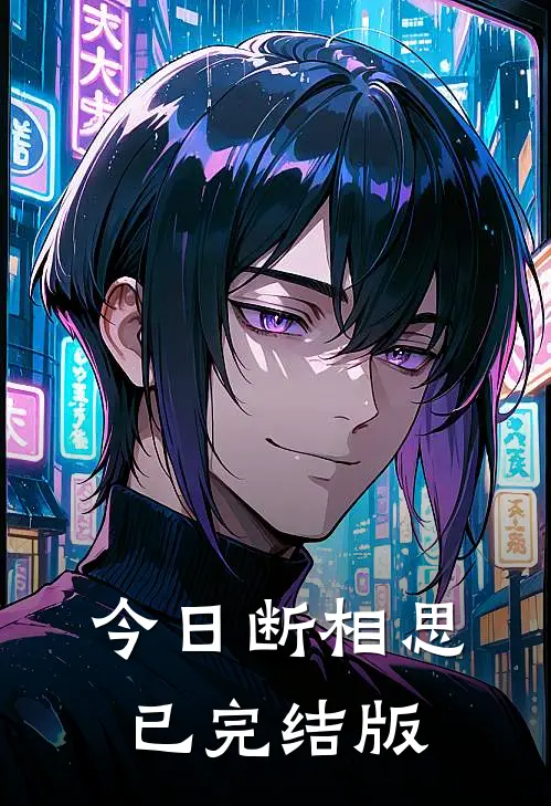 今日断相思已完结版