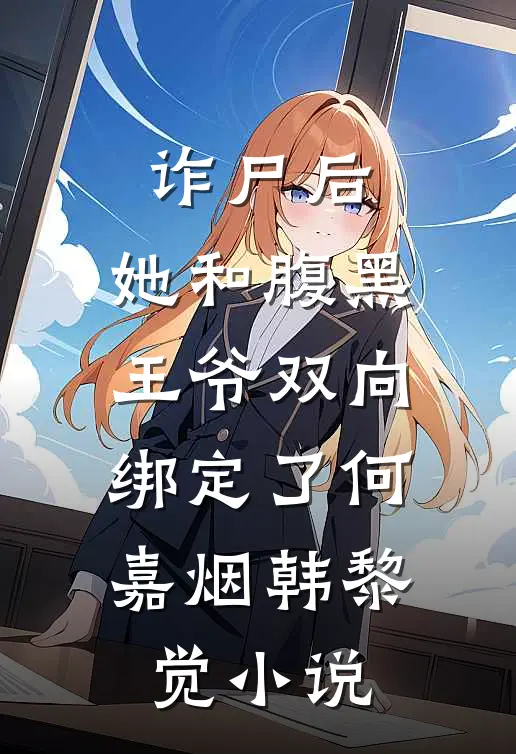 诈尸后，她和腹黑王爷双向绑定了何嘉烟韩黎觉小说
