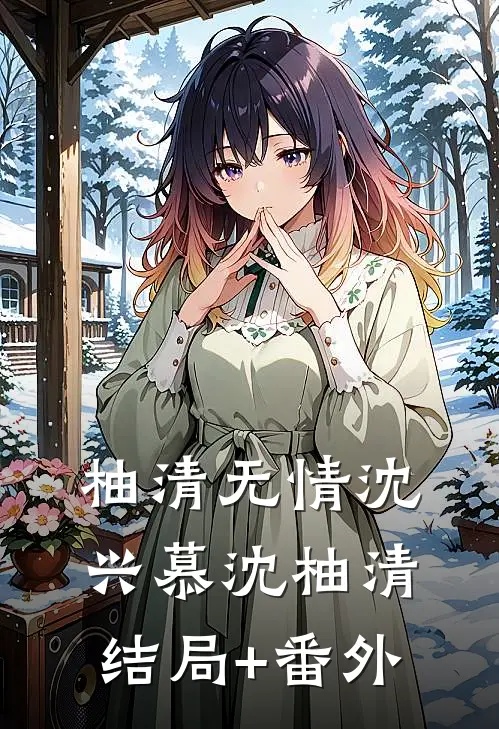 柚清无情沈兴慕沈柚清结局+番外