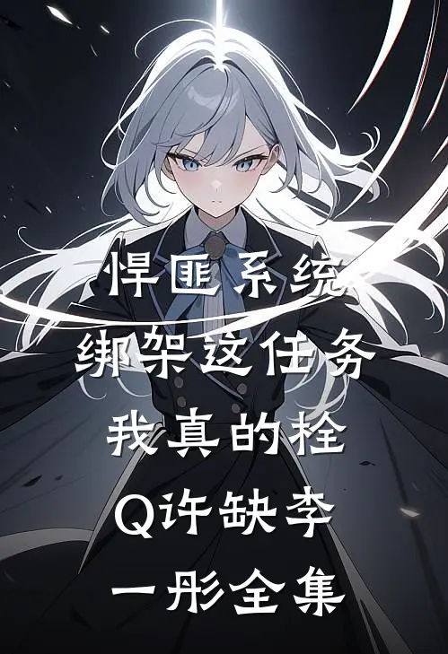 悍匪系统：绑架这任务我真的栓Q许缺李一彤全集