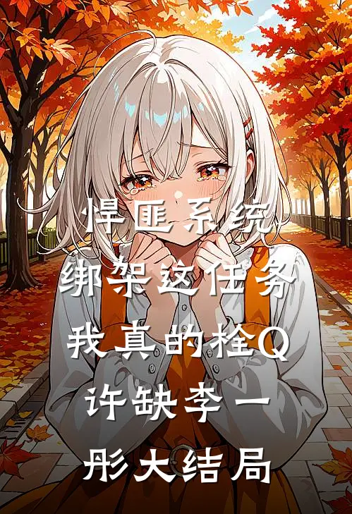 悍匪系统：绑架这任务我真的栓Q许缺李一彤大结局