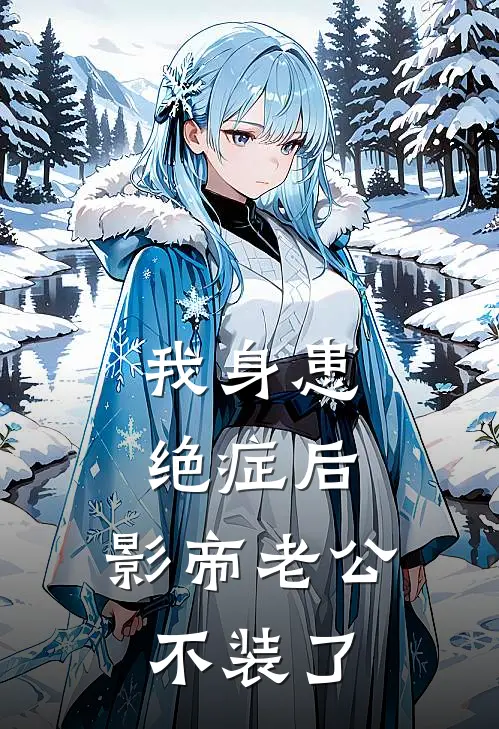 我身患绝症后，影帝老公不装了