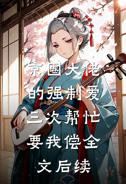 京圈大佬的强制爱：三次帮忙要我偿全文后续