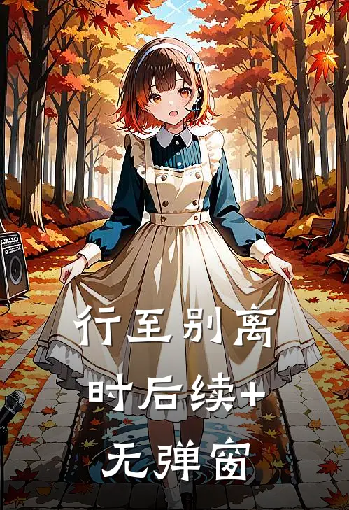 行至别离时后续+无弹窗