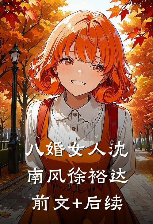 八婚女人沈南风徐裕达前文+后续