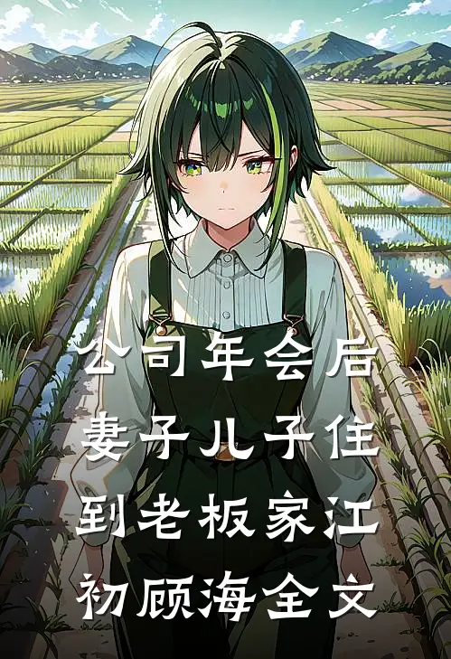 公司年会后，妻子儿子住到老板家江初顾海全文