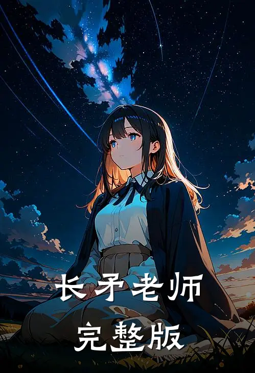 长矛老师完整版