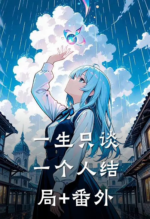 一生只谈一个人结局+番外