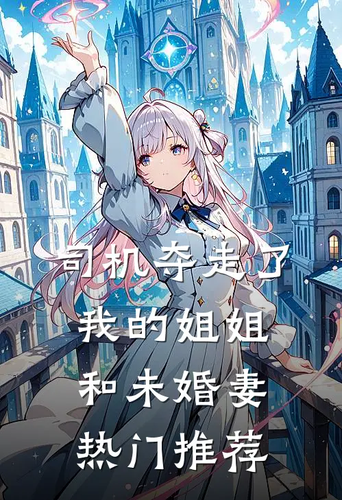 司机夺走了我的姐姐和未婚妻热门推荐